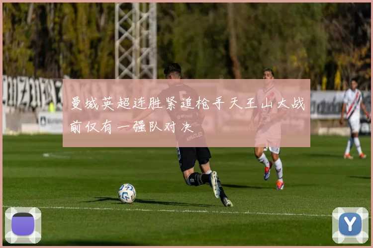 曼城英超连胜紧追枪手天王山大战前仅有一强队对决