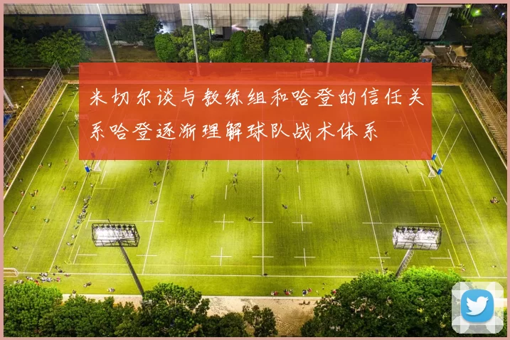 米切尔谈与教练组和哈登的信任关系哈登逐渐理解球队战术体系