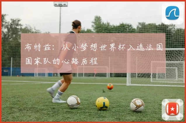 布特兹：从小梦想世界杯入选法国国家队的心路历程