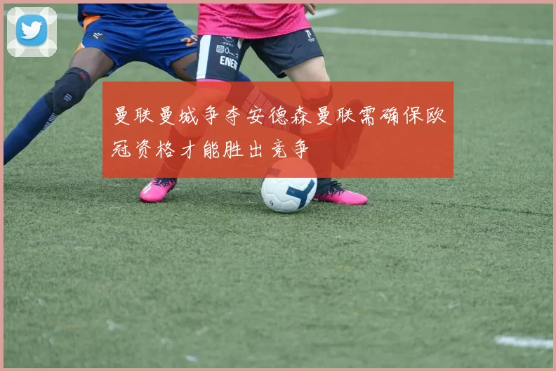 曼联曼城争夺安德森曼联需确保欧冠资格才能胜出竞争