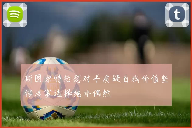 斯图尔特怒怼对手质疑自我价值坚信活塞选择绝非偶然