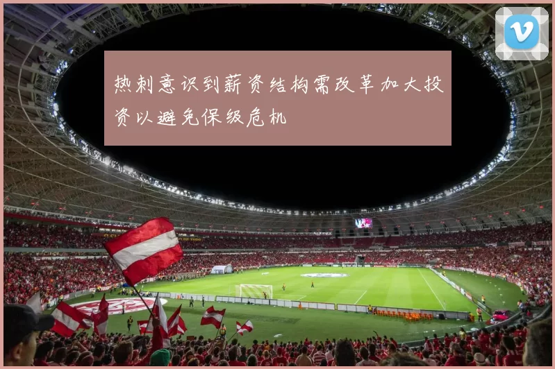 热刺意识到薪资结构需改革加大投资以避免保级危机