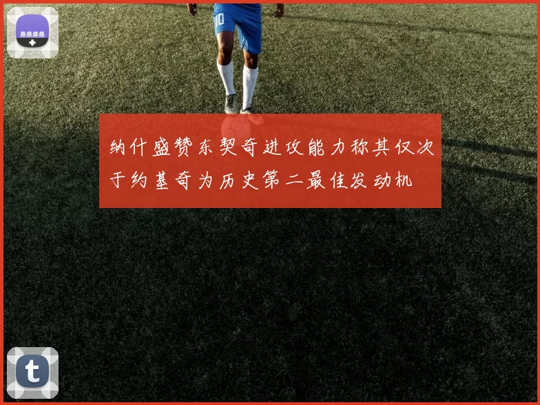 纳什盛赞东契奇进攻能力称其仅次于约基奇为历史第二最佳发动机