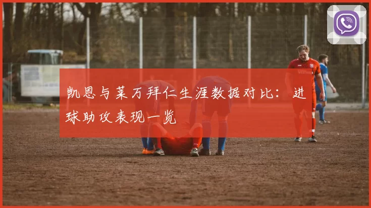 凯恩与莱万拜仁生涯数据对比：进球助攻表现一览