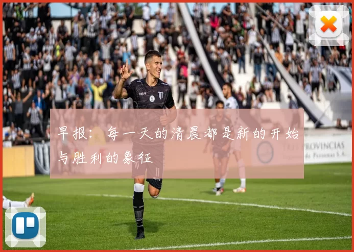 早报：每一天的清晨都是新的开始与胜利的象征