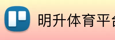 明升体育平台 Logo